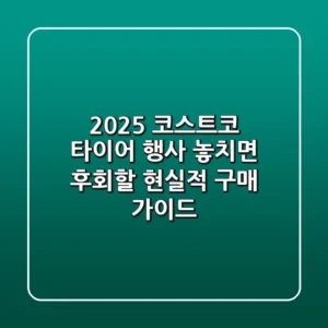 2025 코스트코 타이어 행사: 놓치면 후회할 현실적 구매 가이드