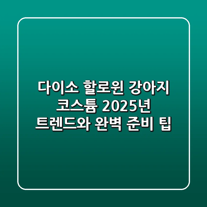 👻 다이소 할로윈 강아지 코스튬, 2025년 트렌드와 완벽 준비 팁!