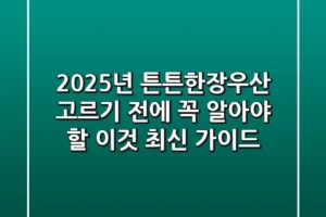 2025년 튼튼한장우산, 고르기 전에 꼭 알아야 할 ‘이것’ (최신 가이드)