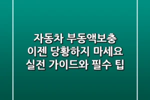 자동차 부동액보충, 이젠 당황하지 마세요! 실전 가이드와 필수 팁