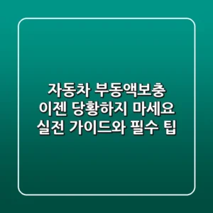 자동차 부동액보충, 이젠 당황하지 마세요! 실전 가이드와 필수 팁