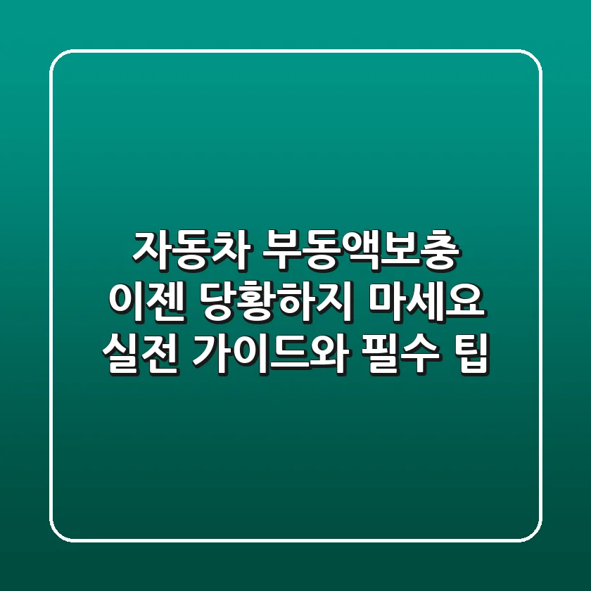 자동차 부동액보충, 이젠 당황하지 마세요! 실전 가이드와 필수 팁