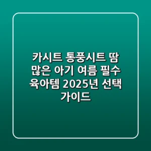 카시트 통풍시트: 땀 많은 아기 여름 필수 육아템, 2025년 선택 가이드
