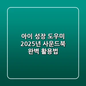 아이 성장 도우미, 2025년 사운드북 완벽 활용법!