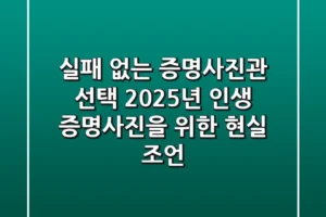 실패 없는 증명사진관 선택! 2025년 인생 증명사진을 위한 현실 조언