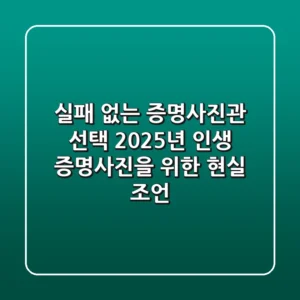 실패 없는 증명사진관 선택! 2025년 인생 증명사진을 위한 현실 조언