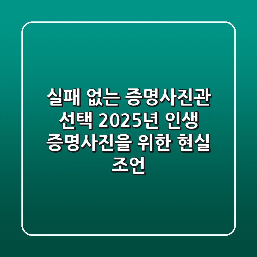 실패 없는 증명사진관 선택! 2025년 인생 증명사진을 위한 현실 조언
