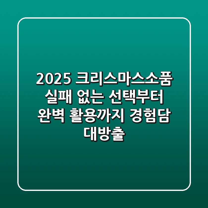 2025 크리스마스소품: 실패 없는 선택부터 완벽 활용까지 (경험담 대방출)