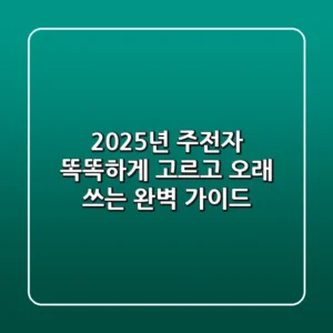 2025년 주전자, 똑똑하게 고르고 오래 쓰는 완벽 가이드