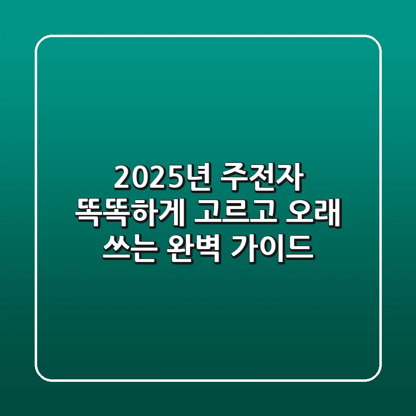 2025년 주전자, 똑똑하게 고르고 오래 쓰는 완벽 가이드