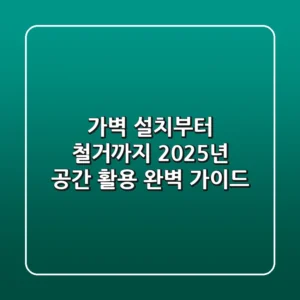 가벽 설치부터 철거까지: 2025년 공간 활용 완벽 가이드