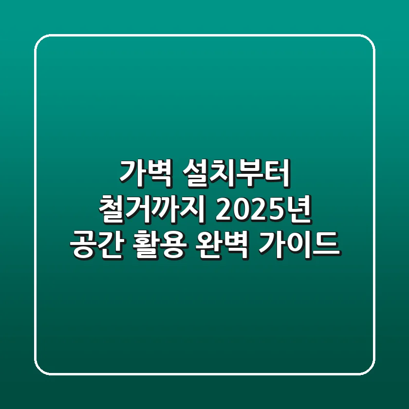가벽 설치부터 철거까지: 2025년 공간 활용 완벽 가이드