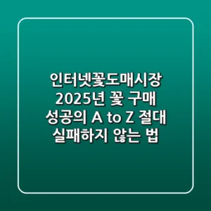 인터넷꽃도매시장, 2025년 꽃 구매 성공의 A to Z (절대 실패하지 않는 법)