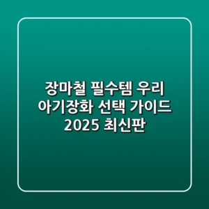 장마철 필수템, 우리 아기장화 선택 가이드 (2025 최신판)