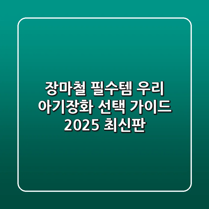 장마철 필수템, 우리 아기장화 선택 가이드 (2025 최신판)