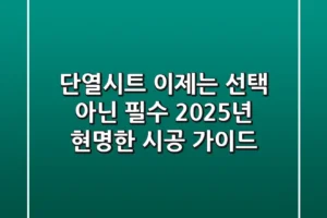 단열시트, 이제는 선택 아닌 필수! 2025년 현명한 시공 가이드