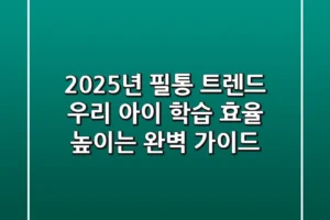 2025년 필통 트렌드: 우리 아이 학습 효율 높이는 완벽 가이드