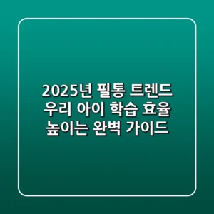 2025년 필통 트렌드: 우리 아이 학습 효율 높이는 완벽 가이드