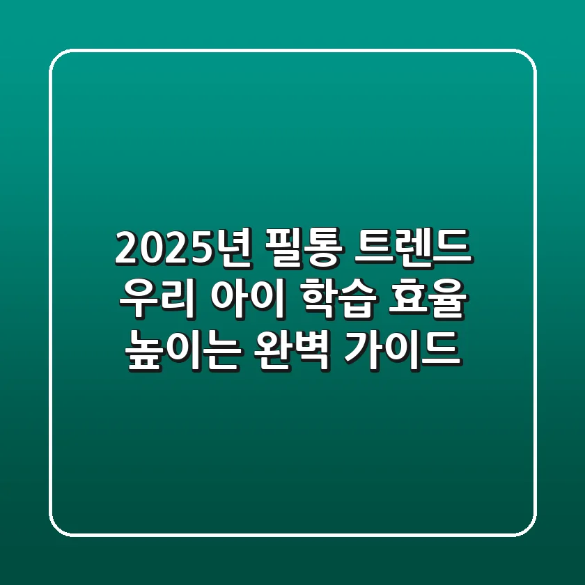 2025년 필통 트렌드: 우리 아이 학습 효율 높이는 완벽 가이드