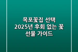 목포꽃집 선택 2025년, 후회 없는 꽃 선물 가이드