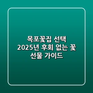 목포꽃집 선택 2025년, 후회 없는 꽃 선물 가이드