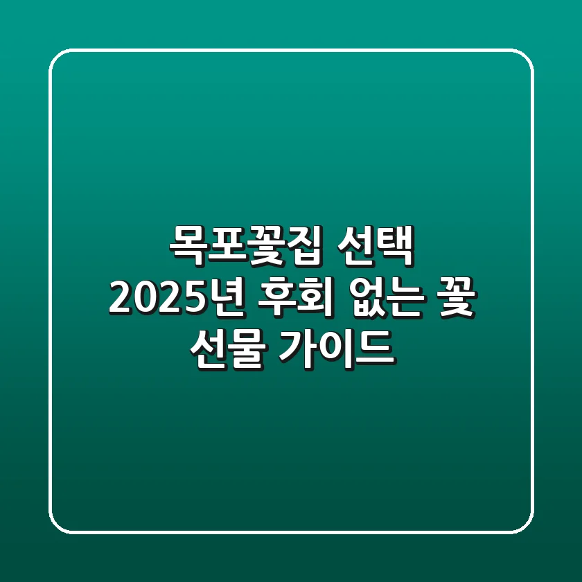목포꽃집 선택 2025년, 후회 없는 꽃 선물 가이드