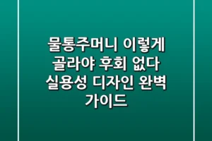 물통주머니, 이렇게 골라야 후회 없다? 실용성 & 디자인 완벽 가이드