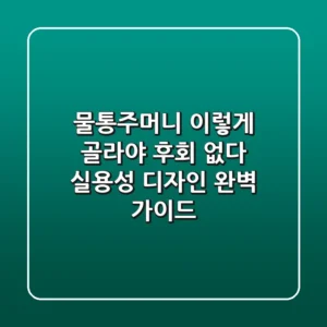 물통주머니, 이렇게 골라야 후회 없다? 실용성 & 디자인 완벽 가이드