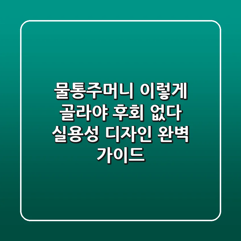 물통주머니, 이렇게 골라야 후회 없다? 실용성 & 디자인 완벽 가이드