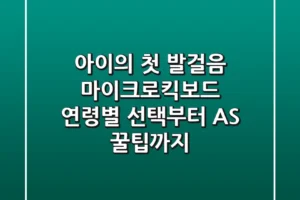 아이의 첫 발걸음, 마이크로킥보드 연령별 선택부터 AS 꿀팁까지!