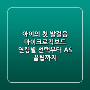 아이의 첫 발걸음, 마이크로킥보드 연령별 선택부터 AS 꿀팁까지!
