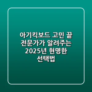 아기킥보드 고민 끝! 전문가가 알려주는 2025년 현명한 선택법