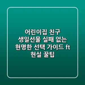 어린이집 친구 생일선물, 실패 없는 현명한 선택 가이드 (ft. 현실 꿀팁)