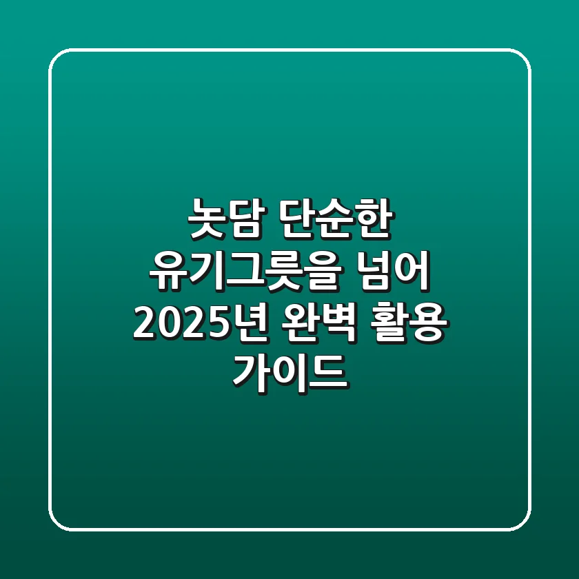 놋담, 단순한 유기그릇을 넘어: 2025년 완벽 활용 가이드