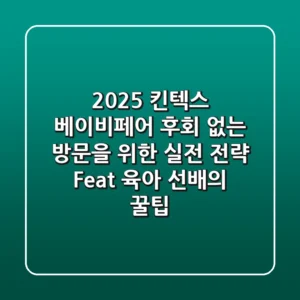 2025 킨텍스 베이비페어, 후회 없는 방문을 위한 실전 전략 (Feat. 육아 선배의 꿀팁)