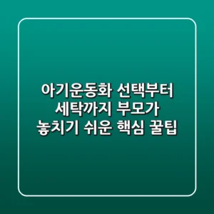 아기운동화, 선택부터 세탁까지! 부모가 놓치기 쉬운 핵심 꿀팁