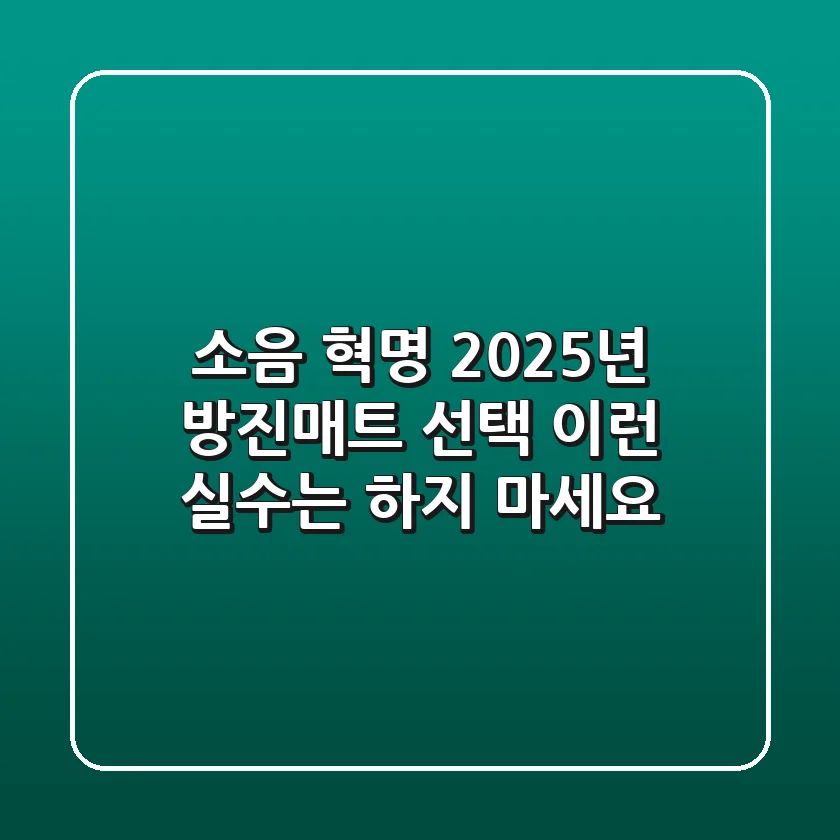 소음 혁명: 2025년 방진매트 선택, 이런 실수는 하지 마세요!