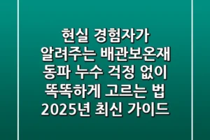 현실 경험자가 알려주는 배관보온재: 동파, 누수 걱정 없이 똑똑하게 고르는 법 (2025년 최신 가이드)