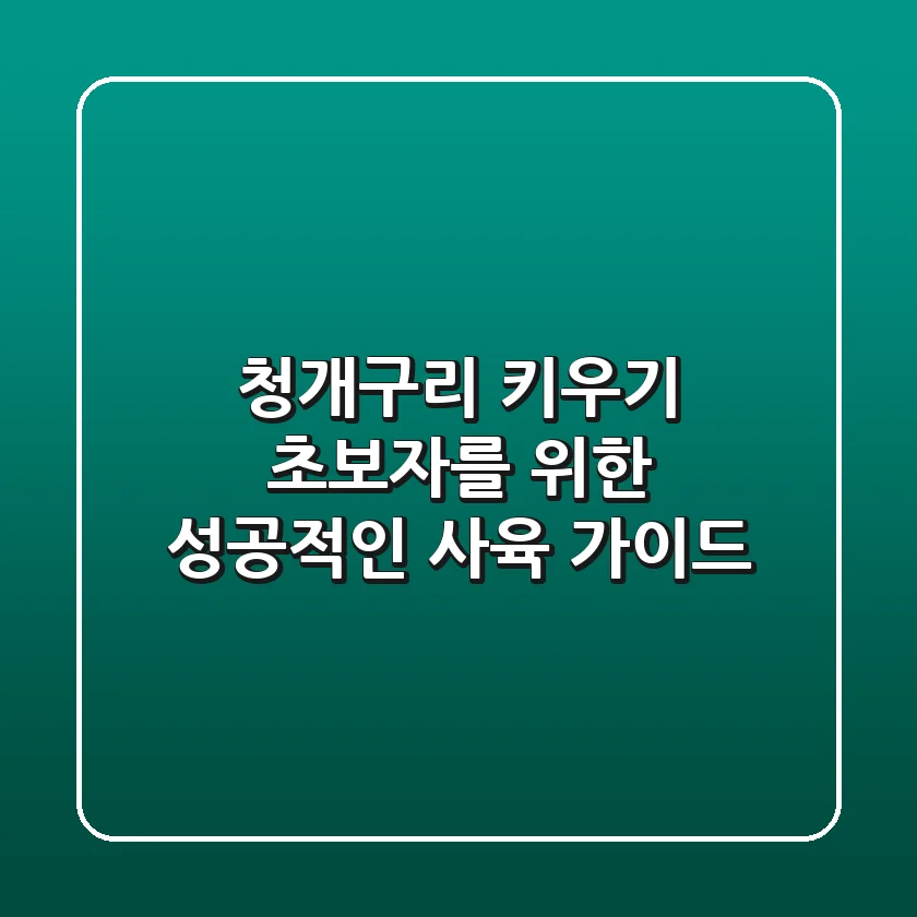청개구리 키우기: 초보자를 위한 성공적인 사육 가이드