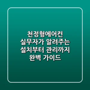 천정형에어컨, 실무자가 알려주는 설치부터 관리까지 완벽 가이드!