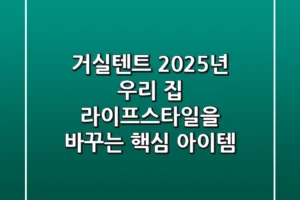 거실텐트, 2025년 우리 집 라이프스타일을 바꾸는 핵심 아이템