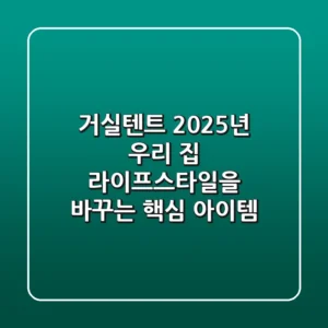 거실텐트, 2025년 우리 집 라이프스타일을 바꾸는 핵심 아이템