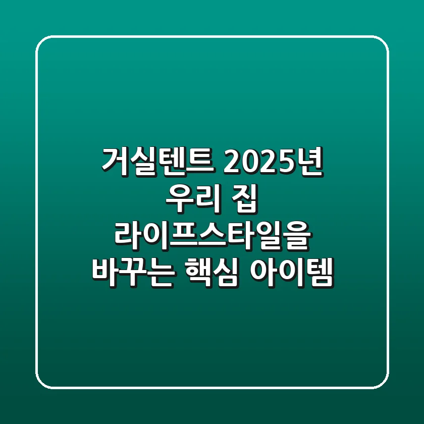 거실텐트, 2025년 우리 집 라이프스타일을 바꾸는 핵심 아이템