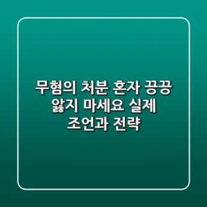 무혐의 처분, 혼자 끙끙 앓지 마세요: 실제 조언과 전략
