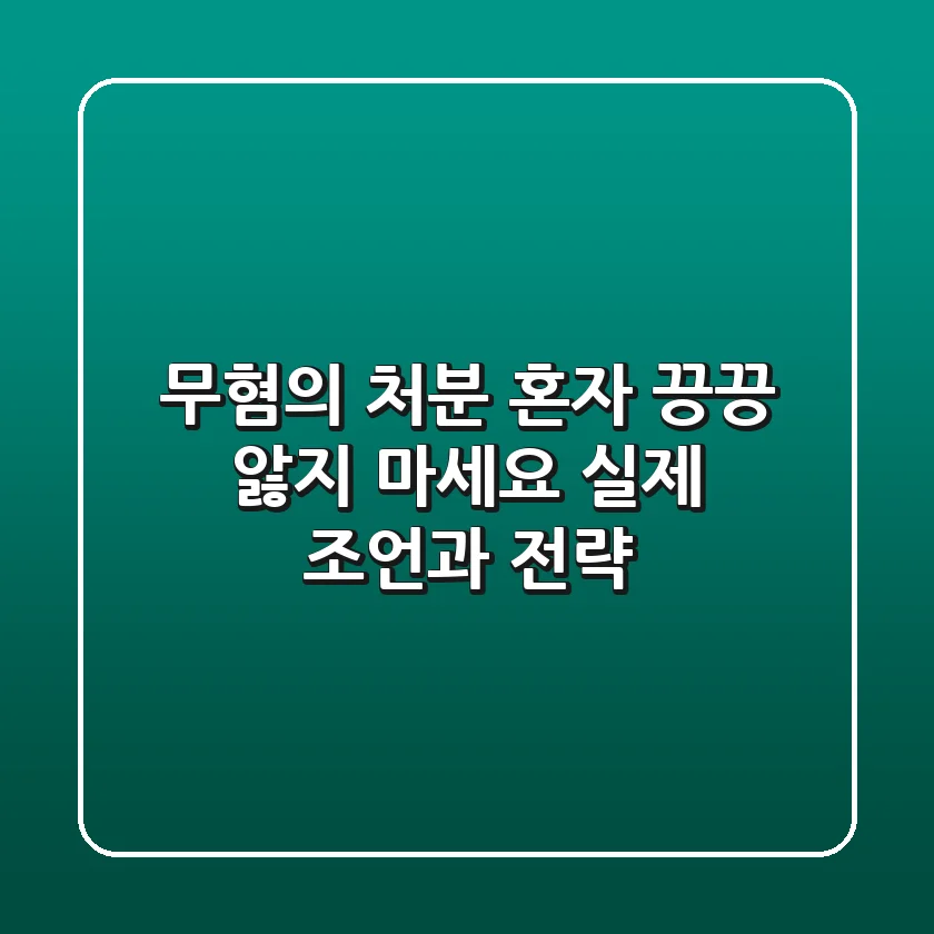 무혐의 처분, 혼자 끙끙 앓지 마세요: 실제 조언과 전략