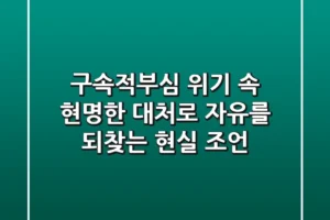 구속적부심, 위기 속 현명한 대처로 자유를 되찾는 현실 조언