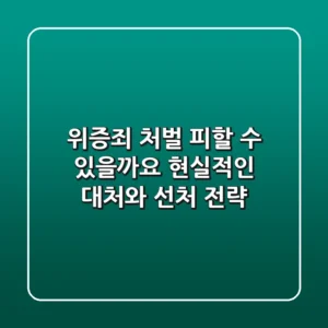 위증죄 처벌, 피할 수 있을까요? 현실적인 대처와 선처 전략