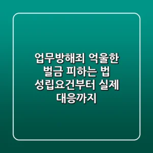 업무방해죄, 억울한 벌금 피하는 법? 성립요건부터 실제 대응까지