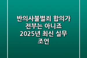 반의사불벌죄, 합의가 전부는 아니죠? 2025년 최신 실무 조언