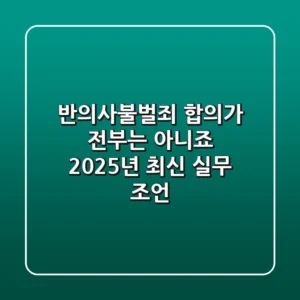 반의사불벌죄, 합의가 전부는 아니죠? 2025년 최신 실무 조언